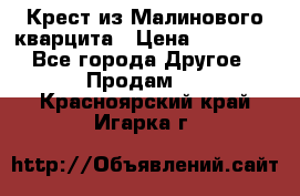 Крест из Малинового кварцита › Цена ­ 65 000 - Все города Другое » Продам   . Красноярский край,Игарка г.